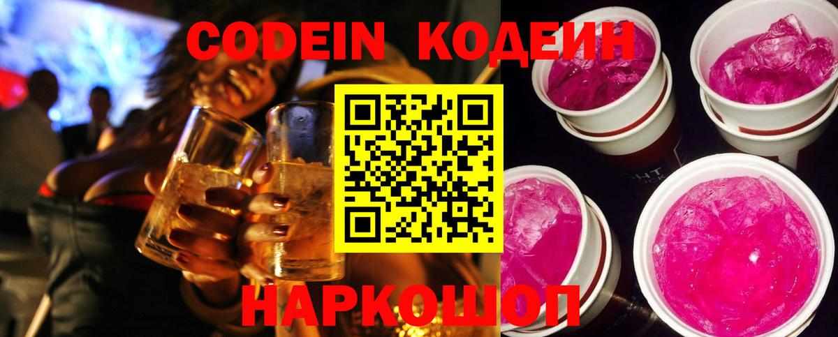 Кодеиновый сироп Lean Purple Drank  Вход с VPN  Лабытнанги 